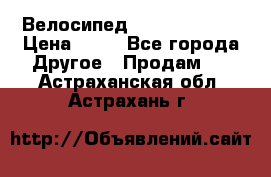 Велосипед stels mystang › Цена ­ 10 - Все города Другое » Продам   . Астраханская обл.,Астрахань г.